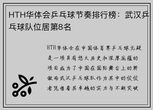 HTH华体会乒乓球节奏排行榜：武汉乒乓球队位居第8名