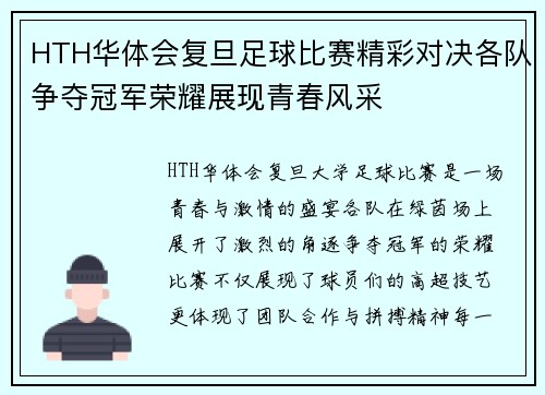 HTH华体会复旦足球比赛精彩对决各队争夺冠军荣耀展现青春风采