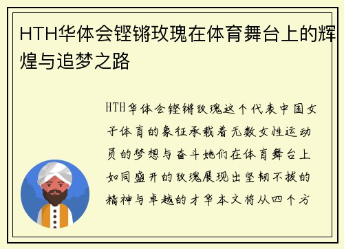 HTH华体会铿锵玫瑰在体育舞台上的辉煌与追梦之路