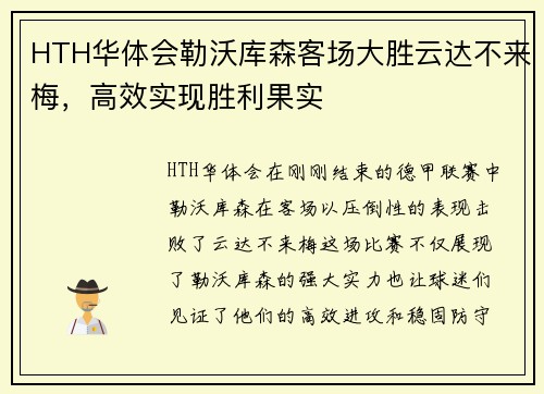 HTH华体会勒沃库森客场大胜云达不来梅，高效实现胜利果实