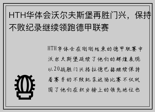 HTH华体会沃尔夫斯堡再胜门兴，保持不败纪录继续领跑德甲联赛