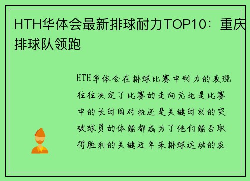 HTH华体会最新排球耐力TOP10：重庆排球队领跑