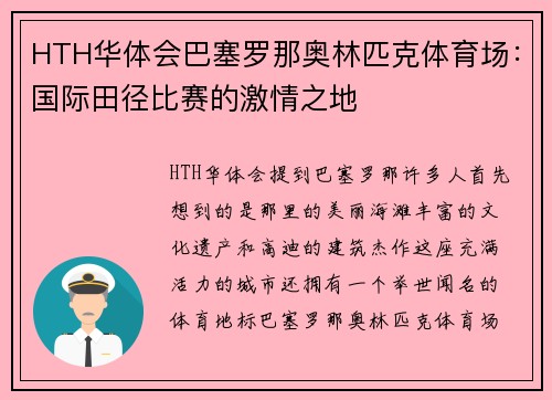HTH华体会巴塞罗那奥林匹克体育场：国际田径比赛的激情之地