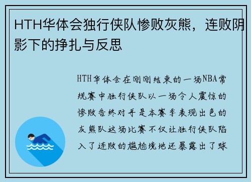 HTH华体会独行侠队惨败灰熊，连败阴影下的挣扎与反思