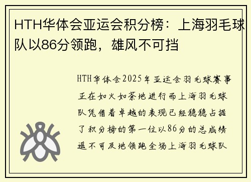 HTH华体会亚运会积分榜：上海羽毛球队以86分领跑，雄风不可挡