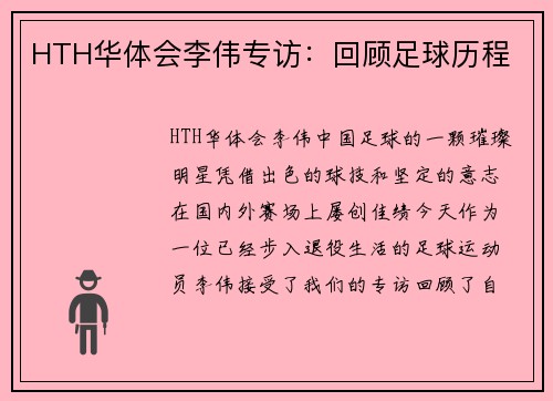 HTH华体会李伟专访：回顾足球历程