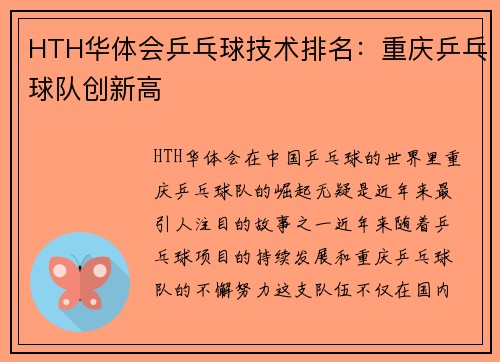 HTH华体会乒乓球技术排名：重庆乒乓球队创新高