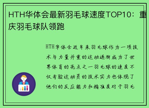 HTH华体会最新羽毛球速度TOP10：重庆羽毛球队领跑