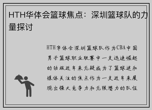 HTH华体会篮球焦点：深圳篮球队的力量探讨