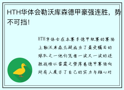 HTH华体会勒沃库森德甲豪强连胜，势不可挡！