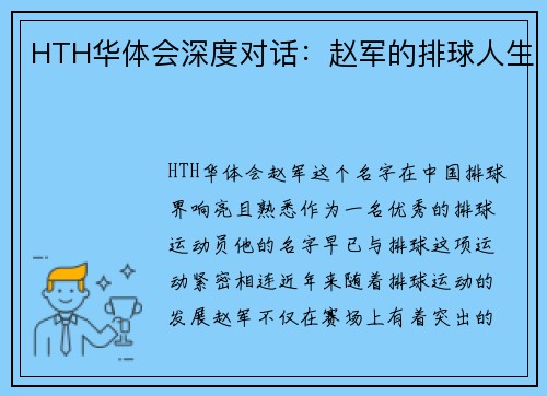 HTH华体会深度对话：赵军的排球人生