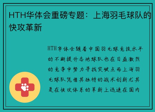 HTH华体会重磅专题：上海羽毛球队的快攻革新